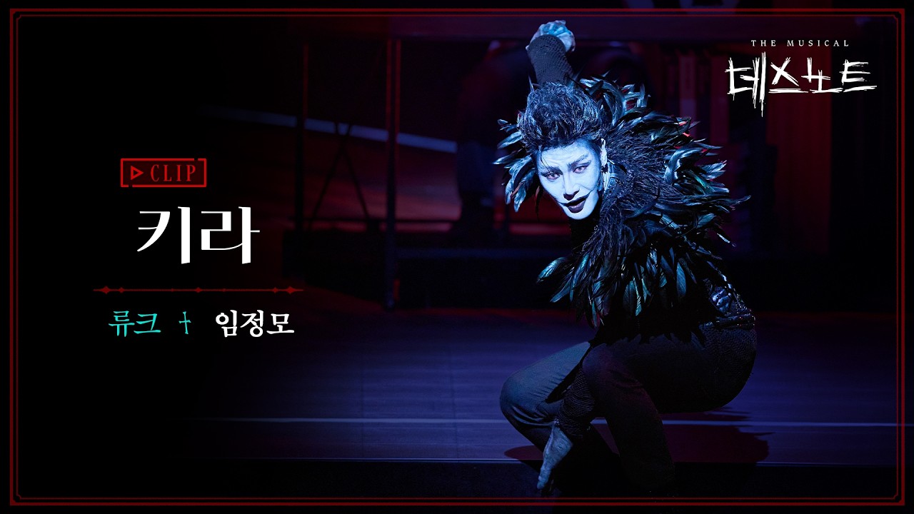 2025-2026 뮤지컬 데스노트 CLIP – 키라 임정모