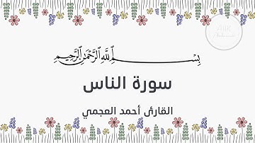 سورة الناس بصوت الشيخ أحمد العجمي