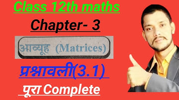 Class 12 math prashnavali 3.1 l EXERCISE-3.1 l Chapter 2 l matrix ( आव्यूह) 3.1 l Ganit l pathshala