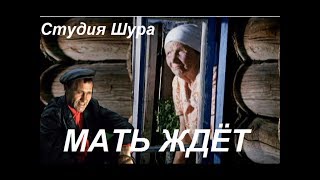 Жека - Мать ждет (Студия Шура) клипы шансон