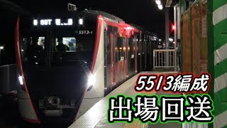 【都営】浅草線5513編成　出場回送