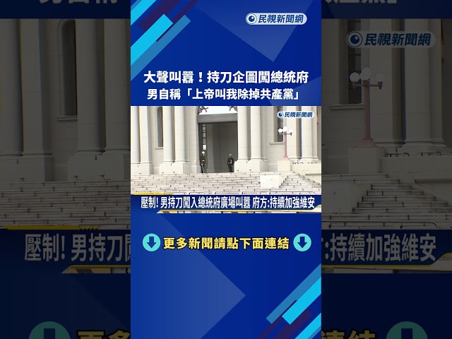 壓制! 男持刀闖入總統府廣場叫囂 府方:持續加強維安－民視新聞