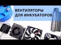 ШКОЛА ИНКУБАТОРОСТРОЕНИЯ №4 (Вентиляторы для инкубаторов яиц - своими руками!)