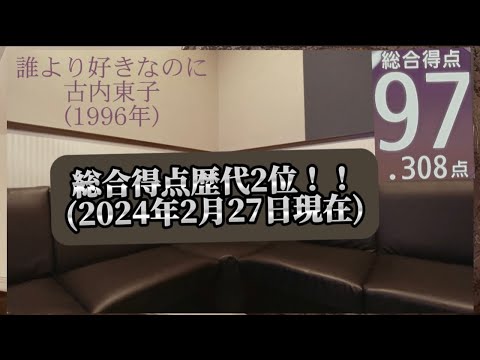 [総合得点歴代2位(97.308点)！！] ♪誰より好きなのに/ #古内東子  (cover) by BROS.Imitator ※2024年2月27日現在
