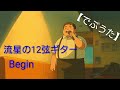 BEGIN/流星の12弦ギター【うたスキ動画】【でぶうた】