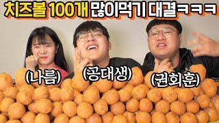 먹방 유튜버 vs 공대생 치즈볼 100개 많이먹기 대결 떳습니다 ㅋㅋㅋㅋㅋ 새로운 게스트!!! [ 공대생 변승주 with 나름, 권회훈 ]