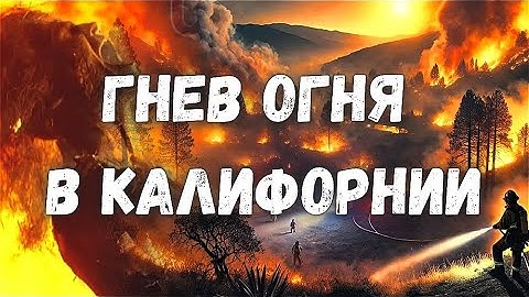 Новые пожары в Калифорнии охватывают Лос-Анджелес.  Кадры огненного апокалипсиса