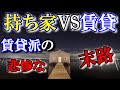 老後破産 持ち家派と賃貸派 定年(65歳)以降の賃貸派の末路
