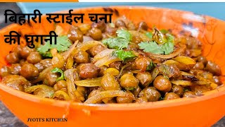 बिहारी स्टाईल चना घुगनी |Chana ke ghugani |#ChanaghuganibyJyotiskitchen