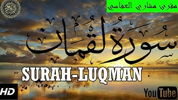 سورة لقمان مقرئ الشيخ مشاري العفاسي -II  surah - LUQMAN Sheikh Mishary Alafasy