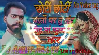 Chhoti Chhoti Baato Pe Tu Muh Na Fulaya Kar(छोटी छोटी बातों पर तू मुंह ना फुलाया कर){Dj Amrit Raj}
