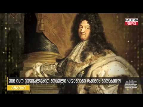 ვინ იყო იდუმალებით მოცული \u0026#039;\u0026#039;ადამიანი რკინის ნიღაბში\u0026#039;\u0026#039;