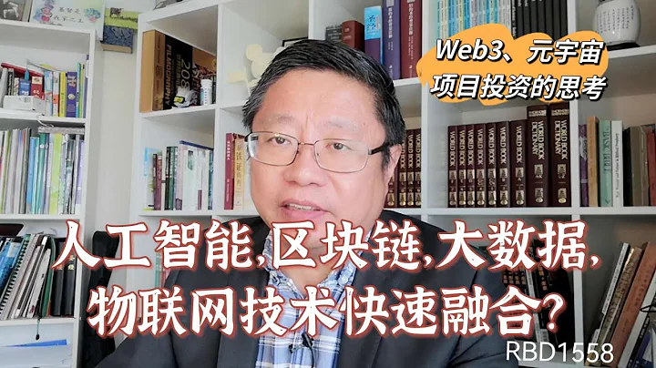 人工智慧，區塊鏈，大數據，物聯網技術快速融合？關於Web3、元宇宙項目投資的思考！～Robert李區塊鏈日記1558 - 天天要聞
