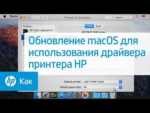 Обновление Mac OS X для использования драйвера принтера HP | Принтеры HP | HP