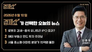 Economic News Briefing | Choi Sang-wook’s Economic Show | KBS Broadcast on 08/10/26