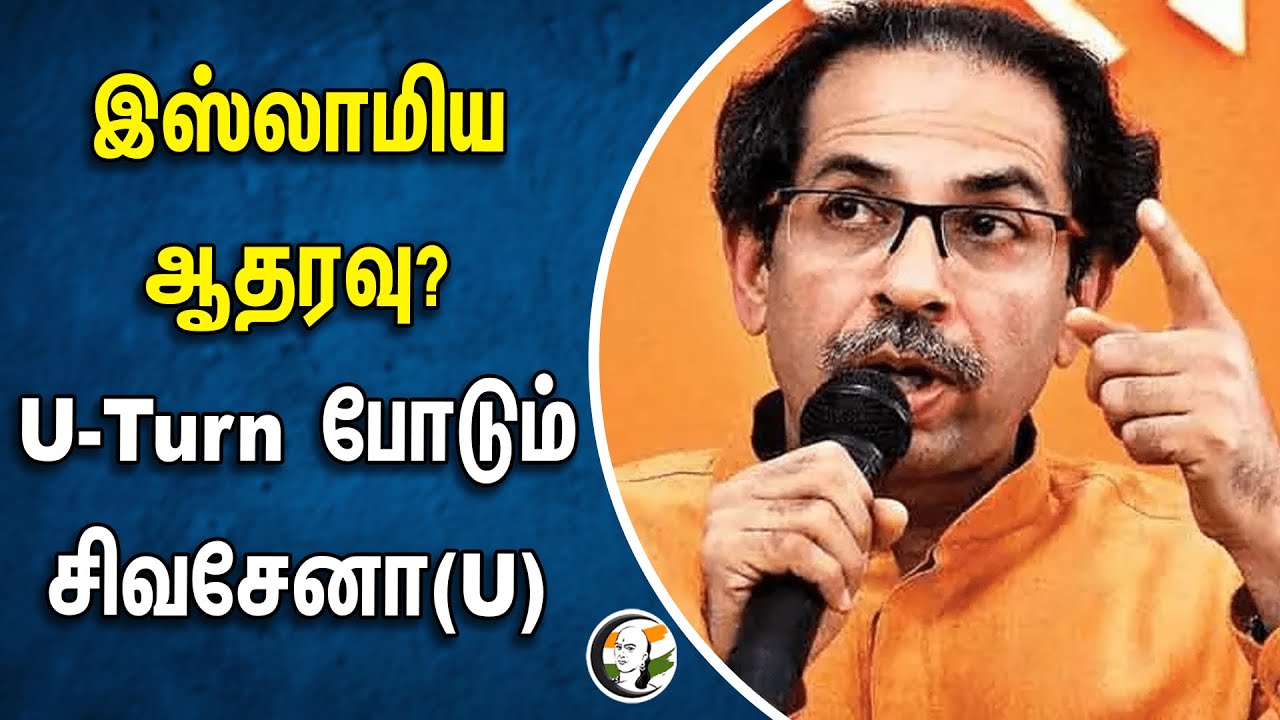 இஸ்லாமிய ஆதரவு? U-Turn போடும் சிவசேனா(U) | Shiv Sena