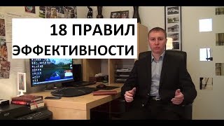 18 Правил Эффективности или как Делать Больше за Меньшее Время!!!