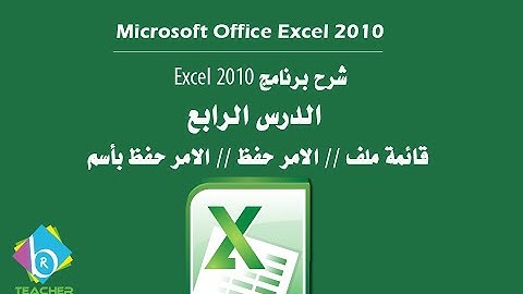 شرح برنامج Excel 2010   الدرس الرابع (1) تبويب ملف شرح وتطبيق الأمرين حفظ ، حفظ بأسم