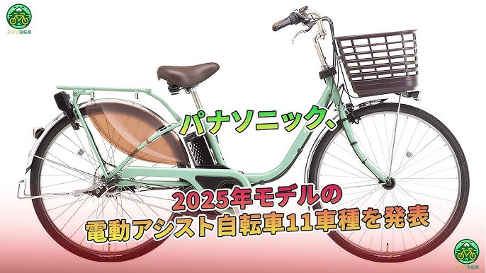 パナソニック、2025年モデルの電動アシスト自転車11車種を発表 