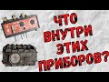 ЧТО ВНУТРИ ЭТИХ ПРИБОРОВ?