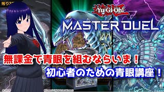 遊戯王マスターデュエル】初心者のための「ブルーアイズ・MAX」3箱