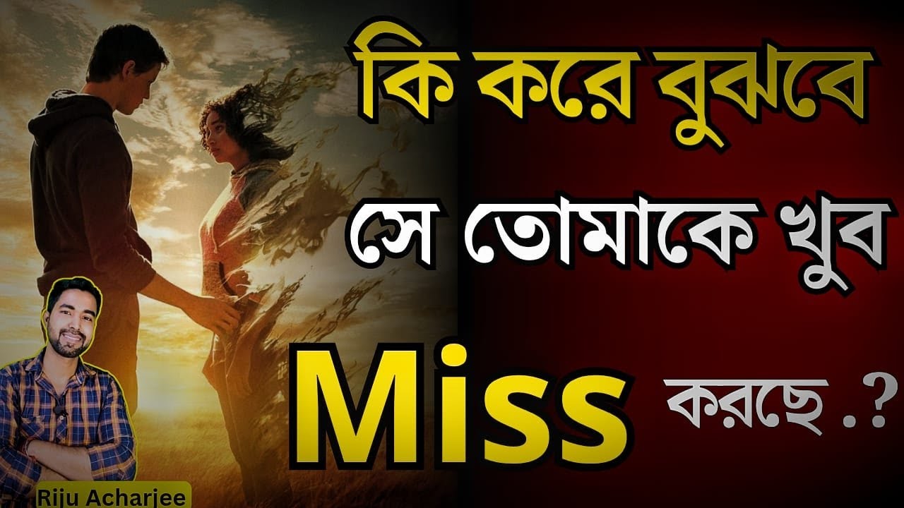 কি করে বুঝবে সে মিস করছে | কি করলে সে মিস করবে | কি করলে সে ভালবাসবে 