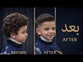 تحويل جذري ! حلاقة طفل وتغيير ستايله في دقائق 