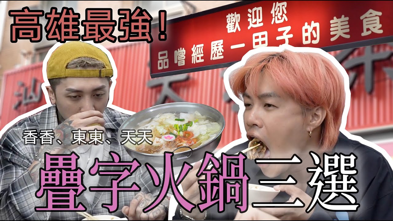 高雄美食疊字火鍋篇,東東香香天天,最後一間太好吃了吧...|東東迷你火鍋、香香石頭火鍋、天天沙茶火鍋《一心路B1》 - YouTube
