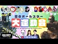 Call of Duty: Mobile ~夏のオールスター大運動会 ~ 【CODモバイル】