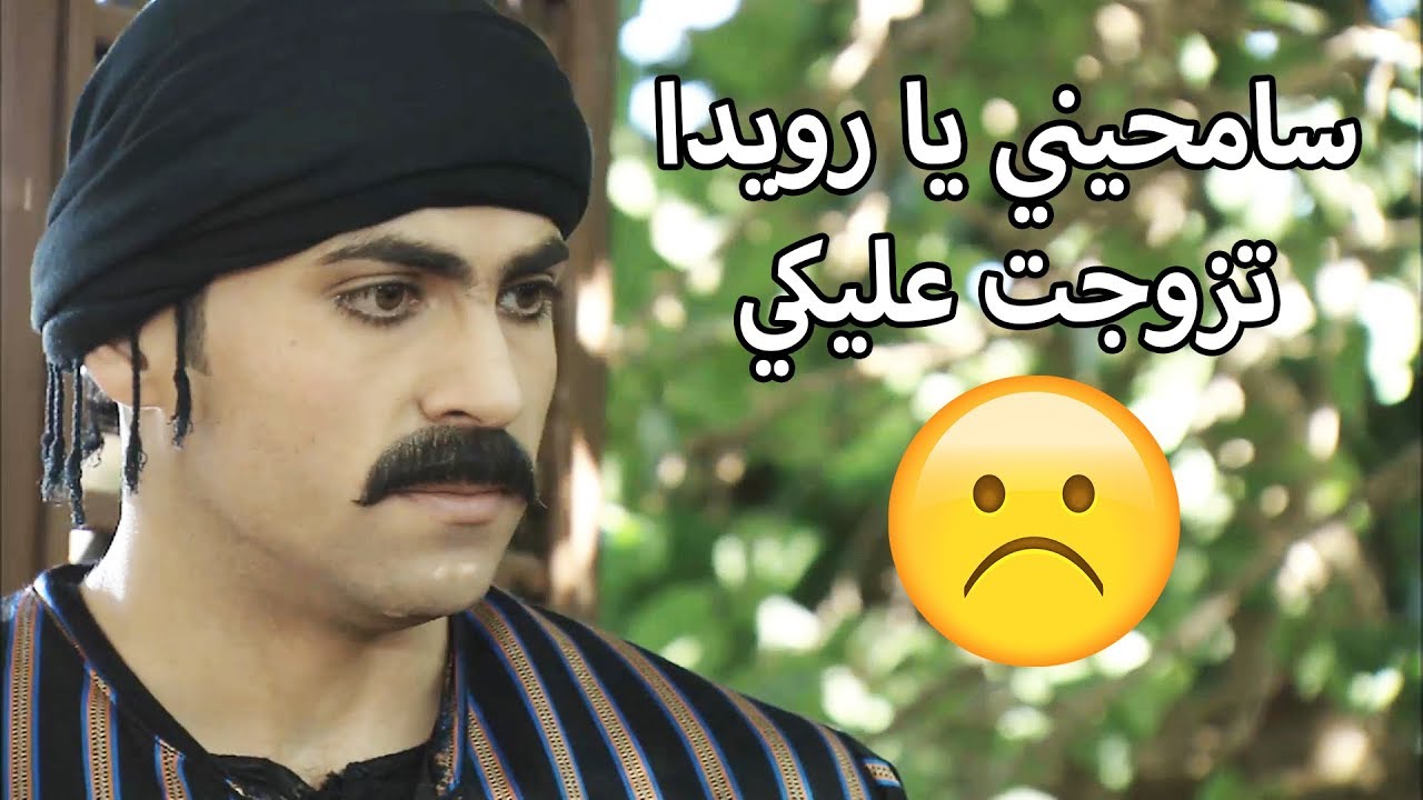 وضاح جاب مرته التانية بعد يومين من عرسه 😱😱 زمن البرغوت - ايمن زيدان