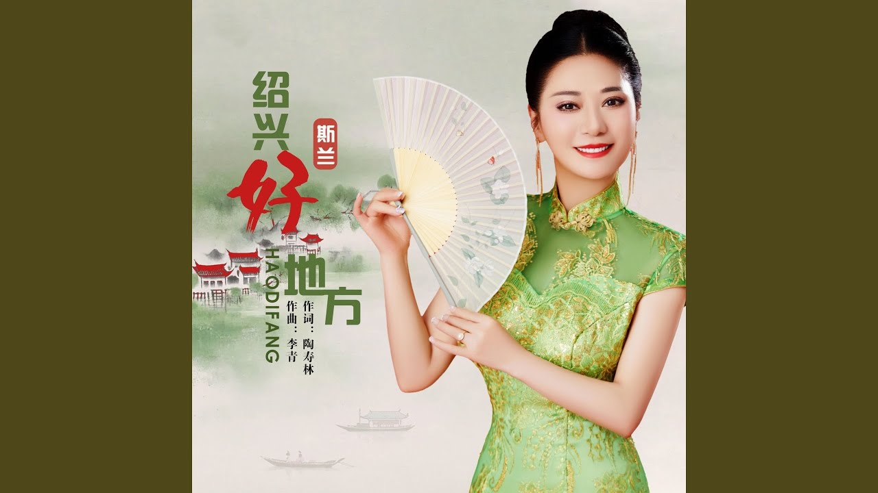 Regardez 绍兴好地方 sur YouTube