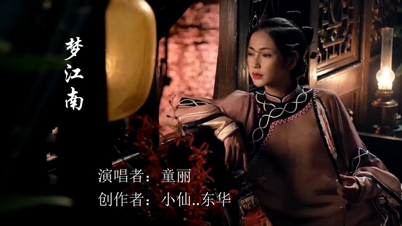 Guarda 梦江南 - 童麗(清澈婉转的歌喉唱出了江南唯美古典的意境)Chinese Music Tong Li su YouTube Guarda 梦江南 - 童麗(清澈婉转的歌喉唱出了江南唯美古典的意境)Chinese Music Tong Li su YouTube