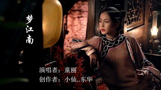 梦江南 - 童麗（清澈婉转的歌喉唱出了江南唯美古典的意境）Chinese Music  Tong Li