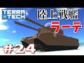 【ゆっくり実況】TERRATECH＃24　陸上戦艦ラーテ