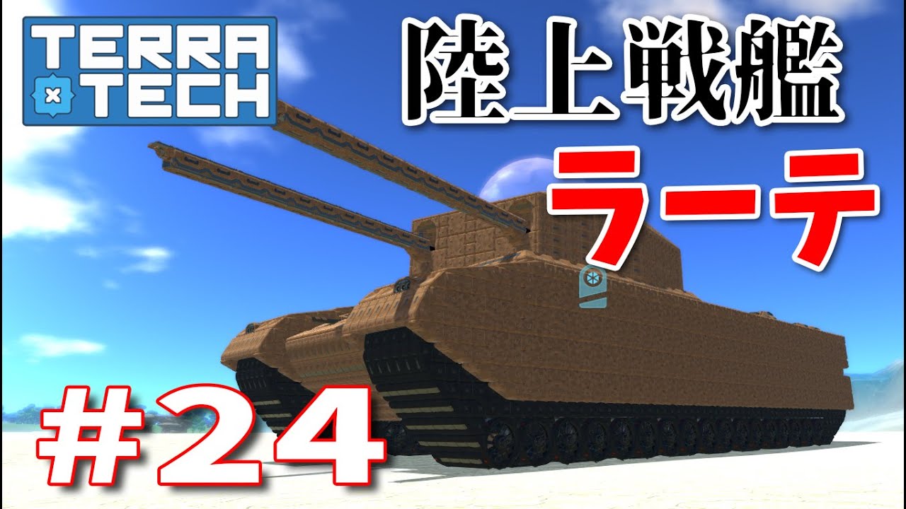 ゆっくり実況 Terratech 24 陸上戦艦ラーテ Youtube