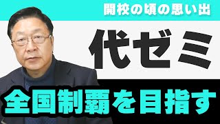 出口汪物語】代ゼミ全国制覇を目指す～広島、岡山、京都校、開校の頃の