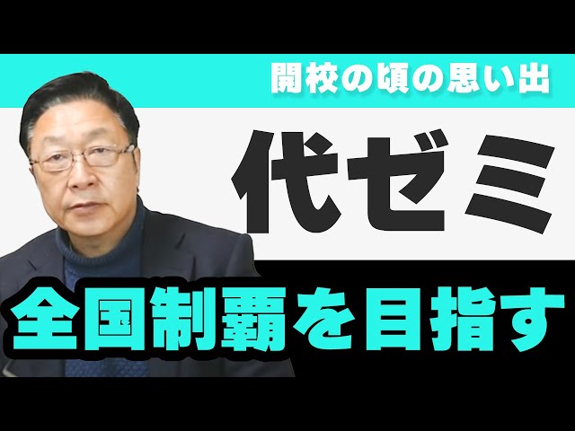 出口汪物語】代ゼミ全国制覇を目指す～広島、岡山、京都校、開校の頃の