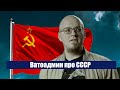 Ватоадмин про СССР