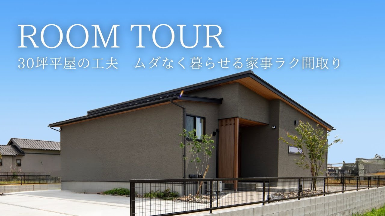 【ルームツアー】30坪平屋の工夫｜ムダなく暮らせる家事ラク間取り