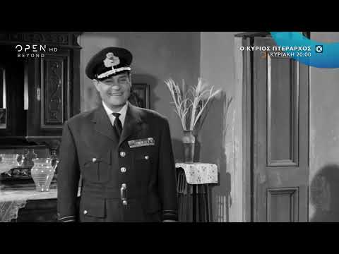 Ο Κος Πτέραρχος