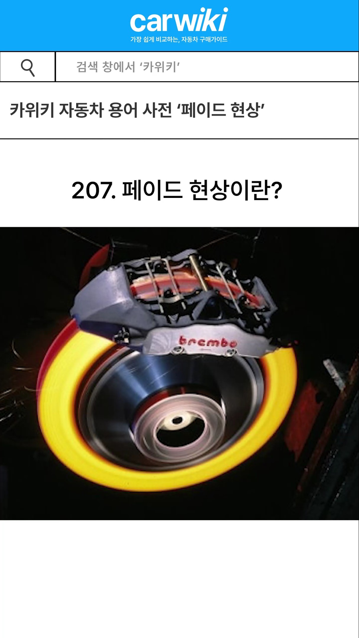 40초 안에 알아보는 자동차 용어사전 '페이드 현상' 유튜브썸네일