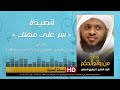لامية ابن الوردي رحمه الله قصيدة سر على مهلك أداء الشيخ توفيق بن سعيد الصائغ لامية ابن الوردي رحمه الله قصيدة سر على مهلك أداء الشيخ توفيق بن سعيد الصائغ