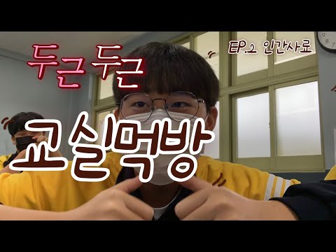 류존만의 교실먹방 챌린지 EP.2 | 수학시간에 인간사료 먹방 ft.똥꼬택 #남고 #수업시간 #교실먹방