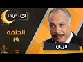     19 الريان الحلقة التاسعة عشر