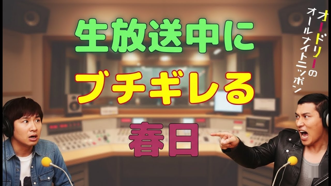 生放送中にブチギレる春日
