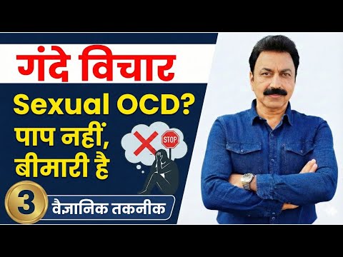 Sexual Thoughts & Gande Vichar: ये पाप नहीं, बीमारी है | Sexual OCD Treatment