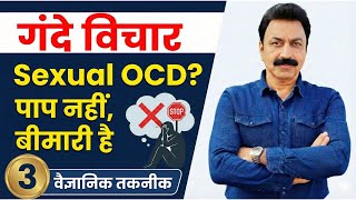 Sexual Thoughts & Gande Vichar: ये पाप नहीं, बीमारी है | Sexual OCD Treatment