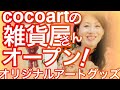 cocoartの雑貨屋さん！こうぶんこうぞうオリジナルアートグッズネット限定ショップオープン！私のアートが素敵な雑貨になりました！オリジナルアートグッズ！アートな雑貨！My art goods!