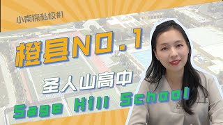 【小南探私校#1】橙县私校No.1 - Sage Hill｜加州私校探校 | 学校Open House注意事项 | 家长们都有什么疑问