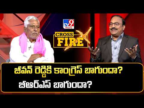 Cross Fire : జీవన్‌ రెడ్డికి కాంగ్రెస్‌ బాగుందా? బీఆర్‌ఎస్‌ బాగుందా? - TV9 - TV9
